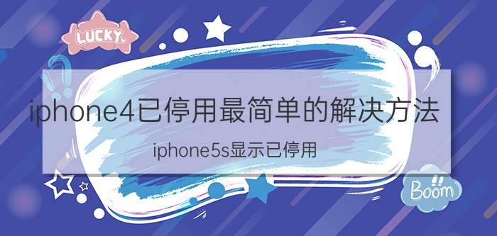 iphone4已停用最简单的解决方法 iphone5s显示已停用，请连接itunes怎么办？